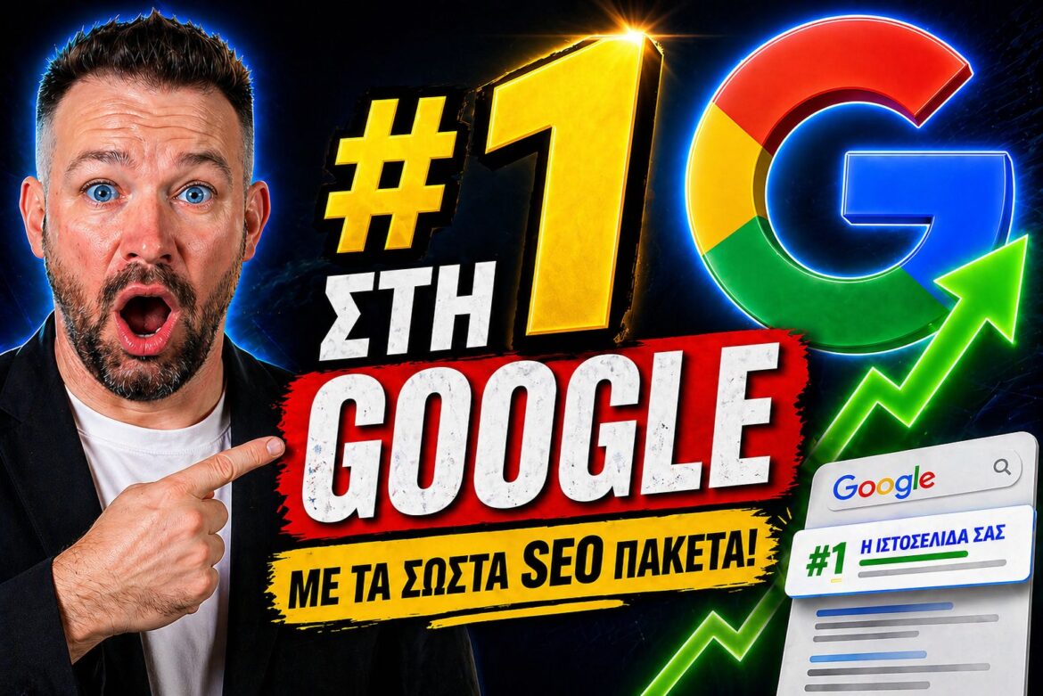 SEO Πακέτα: Επιλέξτε Σωστά για Σταθερή Παρουσία στη Google