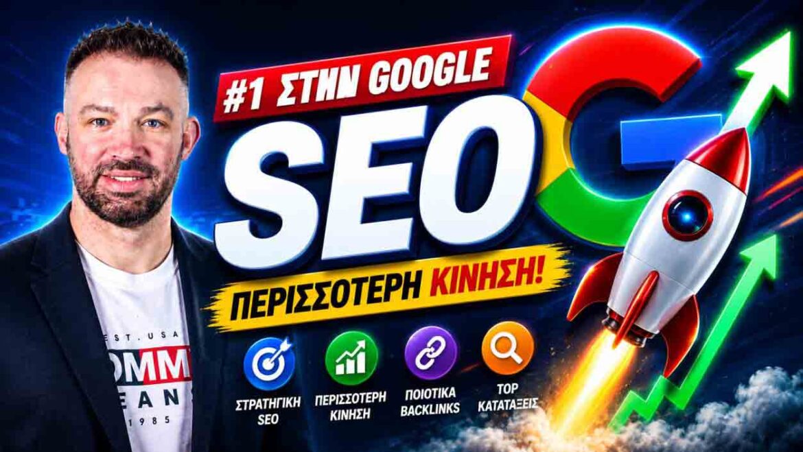 SEO Τι Είναι: Ο Απόλυτος Οδηγός Κατάταξης Στη Google Σήμερα