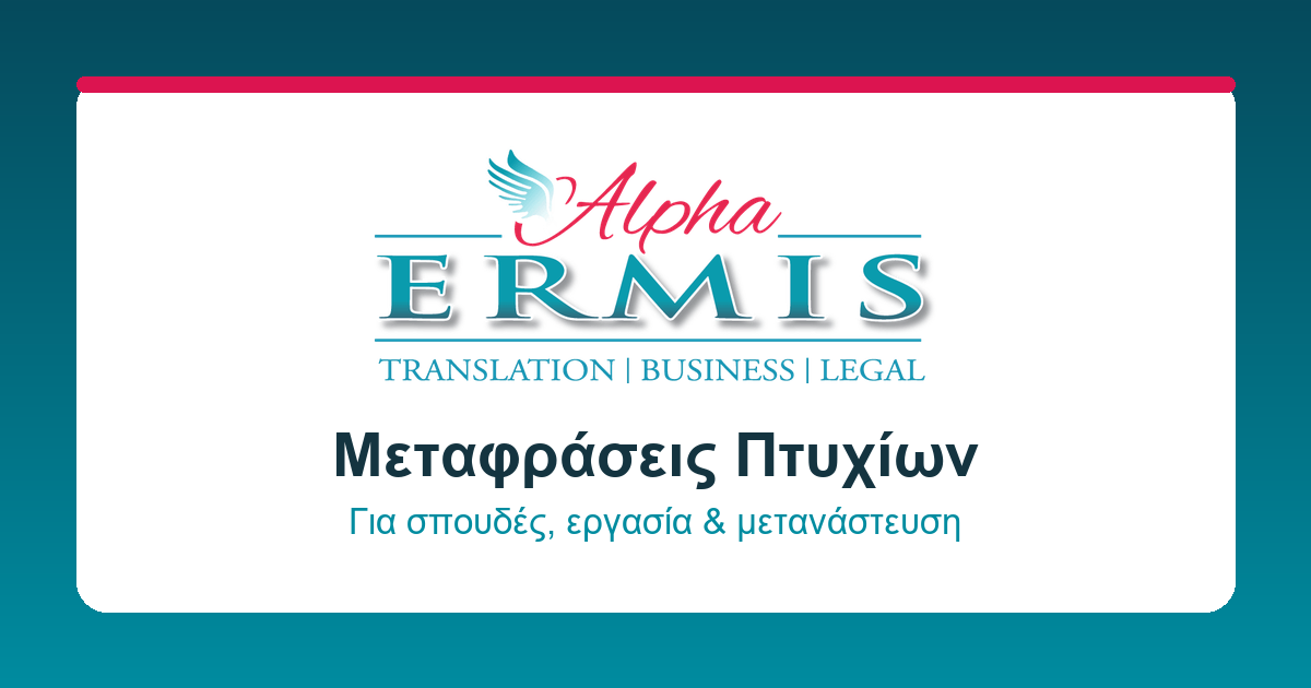 μεταφράσεις alphaermis.gr